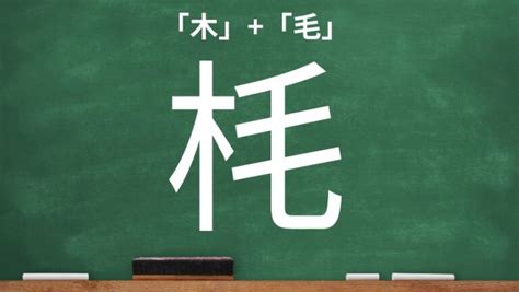 木橇|【橇】木へんに毛3つの読み方は？漢字の成り立ちまで解。